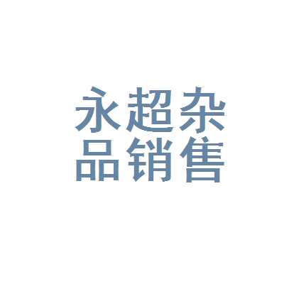 通化市東昌區(qū)永超日用品雜品銷售部 社區(qū)便利生活的可靠伙伴